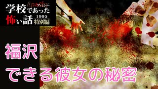◆学校であった怖い話1995特別編◆アパシー 落ち着いた声で実況プレイpart121
