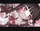 ティスア「愛痛ほいっぷクリーム」feat.鏡音リン