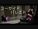 【827】 スーサイドパレヱド【踊ってみた】
