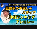 五輪報道手の平返しのメディア　ボギー大佐の言いたい放題　2021年07月26日　21時頃　放送分