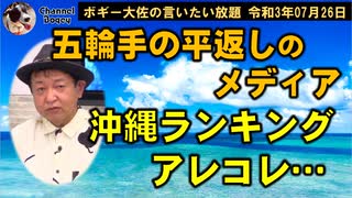 五輪報道手の平返しのメディア　ボギー大佐の言いたい放題　2021年07月26日　21時頃　放送分