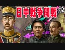 【HOI4】日中戦争勃発！２倍の戦力差をひっくり返せるか！？Hearts of Iron IV初見実況その２