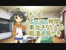 『もっと』ゲーマー仲間東北きりたんの暇潰し耳かき【ASMR】