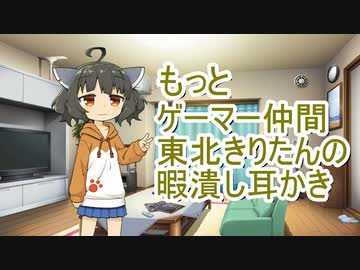 『もっと』ゲーマー仲間東北きりたんの暇潰し耳かき【ASMR】