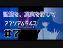 【実況】記憶を、真実を探して 第07回【アンリアルライフ】