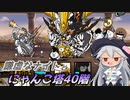 【にゃんこ大戦争】謙虚なナイトとにゃんこ塔４０階【CV：VOICEROID】