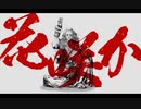 花咲か【島爺/SymaG】