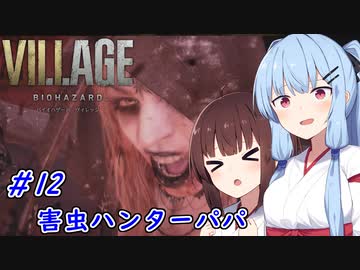 [バイオヴィレッジ]パパになった小物 #12［VOICEROID実況プレイ]