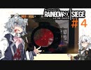 [r6s]のんびりしーじ パート４[voiceroid,cevio実況]