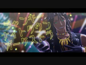 【MMDツイステ】ジャンキーナイトタウンオーケストラ【レオナ】