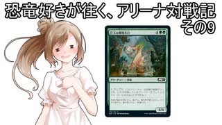 【MTG×Cevio】恐竜好きが往く、アリーナ対戦記その9「職工！戦慄大口！」
