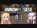 【虹6S】新人エージェント奮闘記　3わめ　[レインボーシックスシージ]【R6S】