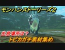 モンハンストーリーズ２　トビカガチ素材集め　生息場所は？　＃１７２【モンスターハンター ストーリーズ２ ～破滅の翼～】