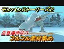 モンハンストーリーズ２　フルフル素材集め　生息場所は？　＃１７３【モンスターハンター ストーリーズ２ ～破滅の翼～】