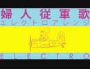 軍歌「婦人従軍歌」エレクトロアレンジ　Japanese military song “Fujin-jugun-ka” electro arrangement