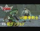 全力で楽しむ【ゼルダの伝説　スカイウォードソードHD】実況プレイ　PART6