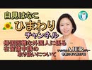 自見はなこ　ひまわりチャンネル第36回「帰国困難な外国人に係る在留諸申請の取り扱いについて」自見はなこAJER2021.7.27(1)