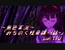 《無色実況》【心霊ホラーノベル】第四話[霊能部]「みちのく怪奇譚」  part10