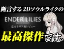 ENDER LILIESを完全クリアした感想と他のゲームとの比較