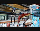 【実況】PSO2やる！【98】