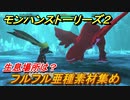モンハンストーリーズ２　フルフル亜種素材集め　生息場所は？　＃１７４【モンスターハンター ストーリーズ２ ～破滅の翼～】