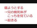 【2ch】寝ようとする→兄の焼死体がこっちを見ている→起きる