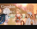 【原神/Genshin】琉金の章 第一幕 「夢が如く、 雷の如し常しえ」（１/３）