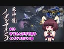 【MHRise】きりたんが弓で遊ぶ！#03 イブシマキヒコ編【VOICEROID実況】