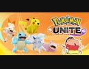 【ポケモンユナイト】もしクレヨンしんちゃんがポケモンユナイトをプレイしたら