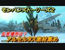 モンハンストーリーズ２　アルセルタス素材集め　生息場所は？　＃１７５【モンスターハンター ストーリーズ２ ～破滅の翼～】