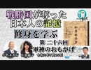 『修身を学ぶ』第２６回(3ｰ5)「軍神のおもかげ」小名木善行＆佐波優子　AJER2021.7.27(2)