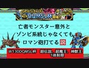 【DQSML】亡者のロマン【W130DQSML杯】