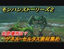 モンハンストーリーズ２　ゲネル・セルタス素材集め　生息場所は？　＃１７６【モンスターハンター ストーリーズ２ ～破滅の翼～】