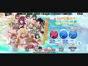 【とあるif】有償限定とある水着の限定復刻ガチャ2021と本戦