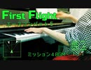 【エスコン５】First Flight【ピアノで弾いてみた】