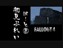 【fallout4】五年前に買ったゲームを今更ながら初見プレイ【part8】