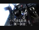 【バトオペ２】くろまる記念第一試合【ちょも丸視点】
