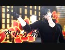 【MMD刀剣乱舞】　空中分解　【燭台切光忠】