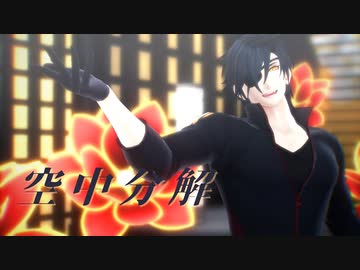 【MMD刀剣乱舞】　空中分解　【燭台切光忠】