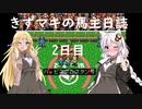 【ウイニングポスト2プログラム96】きずマキの馬主日誌：2日目【VOICEROID実況】