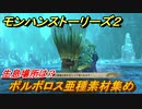モンハンストーリーズ２　ボルボロス亜種素材集め　生息場所は？　＃１７７【モンスターハンター ストーリーズ２ ～破滅の翼～】