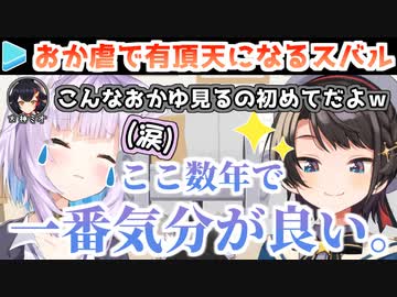 弱ったおかゆを見てここぞとばかりに攻めるスバル