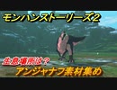 モンハンストーリーズ２　アンジャナフ素材集め　生息場所は？　＃１７８【モンスターハンター ストーリーズ２ ～破滅の翼～】