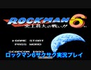 【ロックマン6】普通にサクサクプレイ　VSフレイムマン【1体目GT75体目】