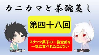 【ラジオ】カニカマと茶碗蒸し 【第四十八回】