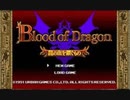 [実況]「ブラッド・オブ・ドラゴン（3DS）」GCCX 3丁目の有野より初見プレイ！
