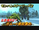 モンハンストーリーズ２　ガムート素材集め　生息場所は？　＃１７９【モンスターハンター ストーリーズ２ ～破滅の翼～】