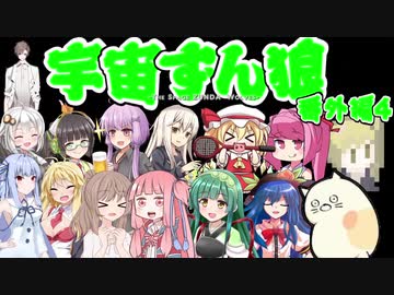 【Among us】宇宙ずん狼 番外編4