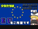 【hoi4 part 3 】少女たちはEUをご所望です。その１