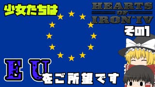 【hoi4 part 3 】少女たちはEUをご所望です。その１